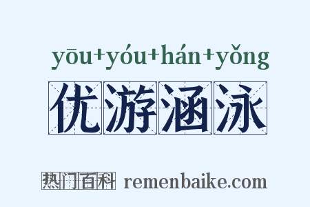 优游涵泳是什么意思的图片